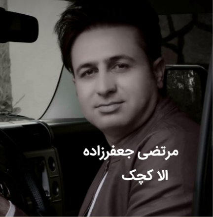 مرتضی جعفرزاده الا کچک